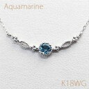 カラーストーンカーブラインネックレス デコルテラインを彩る繊細なラインデザイン アクアマリン【ミル打ち枠】 K18WG（ホワイトゴールド） アズキチェーン（アジャスター管付） 【送料無料】【3月誕生石】【18金 ネックレス】 10P03Dec16