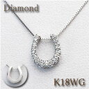 【送料無料】馬蹄ペンダントネックレス (リバーシブル) ダイヤモンド 0.11ct K18WG(ホワイトゴールド)/18金 k18wg 【クリスマス】【ギフト/...