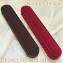 ネックレスジュエリーケースフロッキー(ベルベット調)【特別価格となりますのでケースのみ販売不可】
