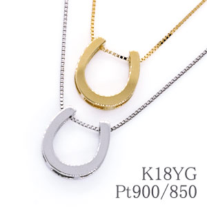 ＜幸運を呼ぶモチーフ＞馬蹄ペンダントネックレス地金シンプルデザイン・K18YG(イエローゴールド k18gold 18金 k18yg)・Pt900/850(プラチナ PT)【送料無料】【馬蹄モチーフ／ひづめ】【ゴールドペンダント】【プラチナペンダント】のサムネイル
