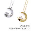 ダイヤモンドペンダントネックレスムーン&スターダイヤモンド 約0.03ct・K18YG(イエローゴールド k18yg 18金)・Pt900/850(プラチナ PT pt)【送料無料】【4月誕生石】(4)