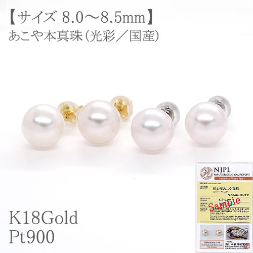 【鑑別カード付／国産】パールピアスあこや本真珠 約8.0mm～8.5mm(ホワイト系)・K18Gold(ゴールド) 18金/k18/yg/gold・Pt900(プラチナ)..