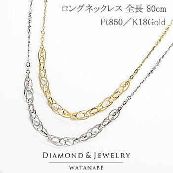 デザインロングネックレス【全長80cm】Pt850(プラチナ PT pt) K18Gold(ゴールド k18gold 18金 k18yg) 【地金ネックレ…