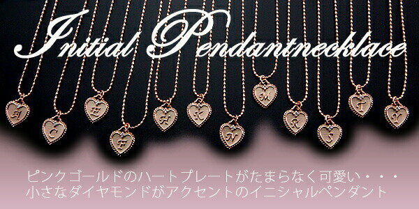 イニシャルペンダントネックレス  ダイヤモンド0.01ct ハートのプレートがたまらなく可愛い♪ イニシャルA：C：E：F：H：K M：N：R：S：T：Y  K18YG・K18WG・K18PG  10P03Dec16