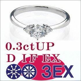 婚約指輪 エンゲージリング 卸直営！ダイヤモンド 0.3ct UP D IF EXCELLENT H&C 3EX エンゲージリング プラチナ 鑑定書付き