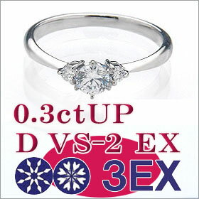 婚約指輪 エンゲージリング 卸直営！ダイヤモンド 0.3ct UP D VS-2 EXCELLENT H&C 3EX エンゲージリング プラチナ ダイヤ 婚約指輪 鑑定書付き