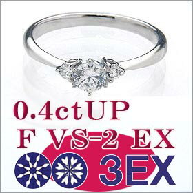 婚約指輪 エンゲージリング エンゲージリング 卸直営！ダイヤモンド 0.4ctUP F VS2 EXCELLENT H&C 3EX プラチナ（Pt900）鑑定書付き ラウンドブリリアント