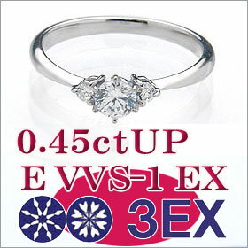 婚約指輪 エンゲージリング ダイヤモンド 0.45ctUP E VVS1 EXCELLENT H&C 3EX エンゲージリング プラチナ（Pt900）鑑定書付き ラウンドブリリアント メレ 立て爪