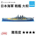 【送料無料】ナノブロック 日本海軍 戦艦 大和 | ブロック おもちゃ 大人 プレゼント 船 戦闘機 模型 ミニチュア 趣味 ホビー ギフト ナノ ミニ ミニサイズ 小さい コレクション