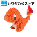 【カワダ公式ストア】ナノブロック ポケットモンスター ヒトカゲ|ナノブロック ブロック ポケモン おもちゃ ホビー ミニチュア フィギュア コレクション ポケナノ