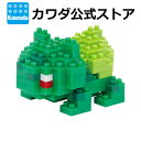 【カワダ公式ストア】ナノブロック ポケットモンスター フシギダネ|ナノブロック ブロック ポケモン おもちゃ ホビー ミニチュア フィギュア コレクション ポケナノ