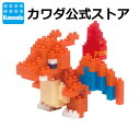 【マラソン期間エントリーでポイント10倍！】【カワダ公式ストア】ナノブロック ポケットモンスター リザードン｜ナノブロック ブロック ポケモン おもちゃ ホビー ミニチュア フィギュア フィギア コレクション ポケナノ