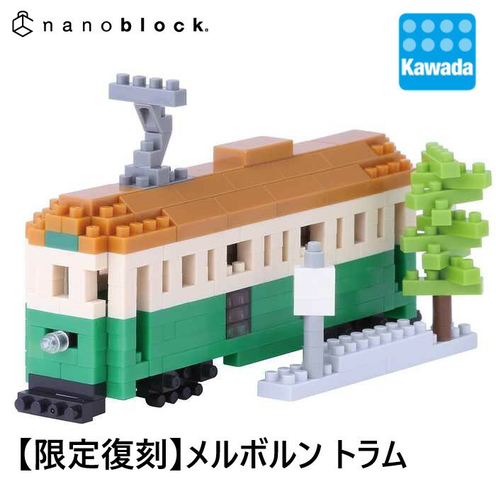 【2,000円以上購入でナノブロック特典付】【カワダ公式ストア】【ストア限定復刻商品】ナノブロック MELBOURNE TRAM メルボルン トラム| オーストラリア