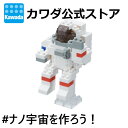 【カワダ公式ストア】ナノブロック 宇宙飛行士｜nanoblock ブロック おもちゃ ホビー 大人 子供 こども ミニチュア フィギュア フィギア プレゼント ミニコレクション