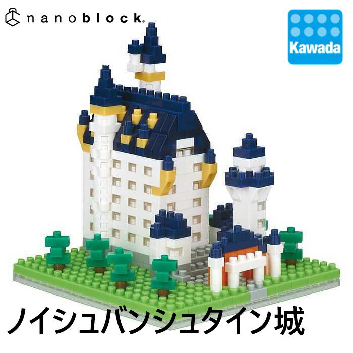 ナノブロック ノイシュバンシュタイン城｜nanoblock ブロック おもちゃ ホビー 大人 趣味 ミニチュア フィギュア 情景シリーズ 観光 名所 世界遺産 クリスマス プレゼント 誕生日 ギフト