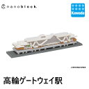 【流通限定商品】ナノブロック 高輪ゲートウェイ駅 ナノブロック ブロック おもちゃ 玩具 趣味 ゲーム キッズ 男の子 男子 小学生 誕生日 プレゼント ギフト 室内 遊び ナノ ミニブロック ホビー