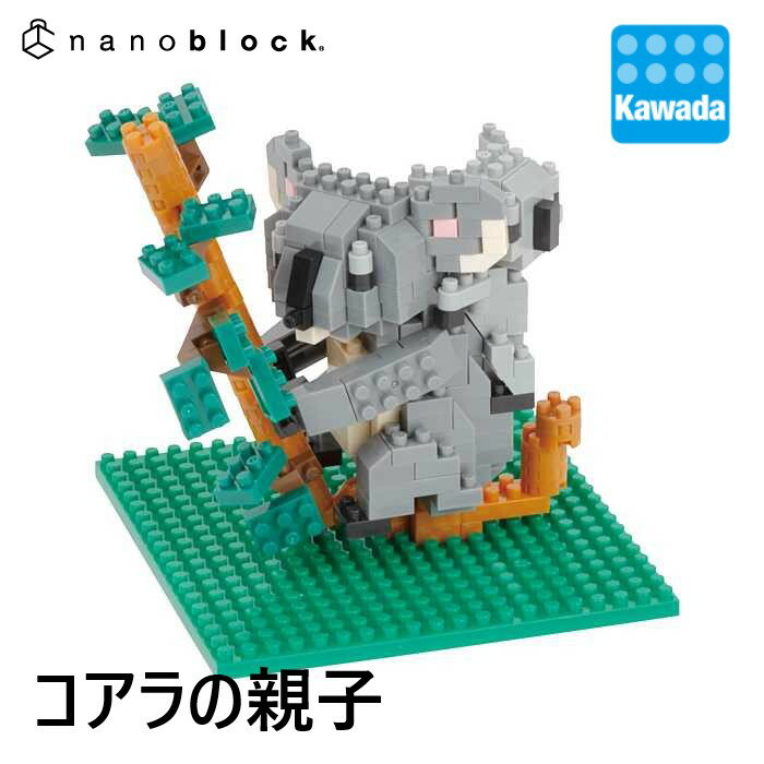 ナノブロック BIG KOALA & BABY(コアラの親子) ｜ナノブロック オーストラリア限定 ブロック おもちゃ 玩具 キッズ 男の子 男子 小学生 ギフト 室内 女の子 女子 クラフト かわいい