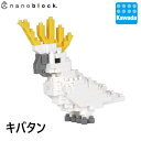 【カワダ公式ストア】ナノブロック キバタン|nanoblock ブロック おもちゃ ホビー 大人 子供 こども ミニチュア フィギュア プレゼント ミニコレクション 動物 生き物