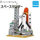 【マラソン期間エントリーでポイント10倍！】【カワダ公式ストア】ナノブロック スペースセンター｜nanoblock ブロック おもちゃ ホビー 大人 子供 こども ミニチュア フィギュア フィギア プレゼント 情景シリーズ 観光 名所 世界遺産