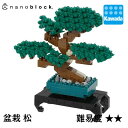 【カワダ公式ストア】ナノブロック 盆栽 松|ナノブロック おもちゃ ホビー ミニチュア フィギュア コレクション プレゼント