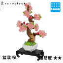 【2,000円以上購入でナノブロック特典付】【カワダ公式ストア】ナノブロック　盆栽 桜｜nanoblock ブロック おもちゃ ホビー 大人 子供..