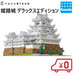 【送料無料】ナノブロック 姫路城 デラックスエディション | 城 建物 ブロック おもちゃ 玩具 ホビー 趣味 クラフト プレゼント 男の子 男子 小学生 誕生日プレゼント ギフト 誕生日 クリスマス