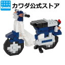 【カワダ公式ストア】ナノブロック Honda スーパーカブ 50 (ブルー)|ナノブロック ブロック おもちゃ ホビー ミニチュア フィギュア コレクション