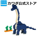 【カワダ公式ストア】ナノブロック ブラキオサウルス|恐竜 ダイナソー ジュラシック おもちゃ ナノブロック ブロック ミニチュア フィギュア コレクション