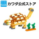 【カワダ公式ストア】ナノブロック アンキロサウルス|恐竜 ダイナソー ジュラシック おもちゃ ナノブロック ブロック