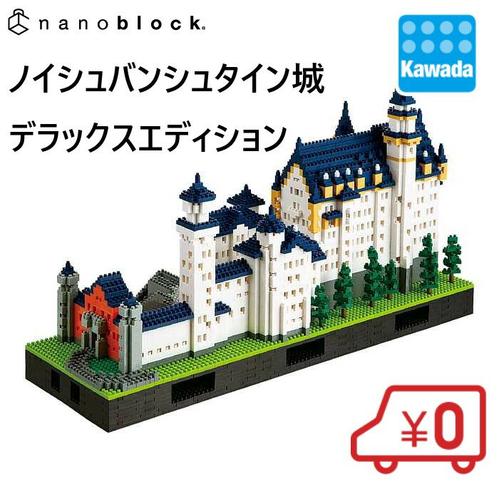 【送料無料】ナノブロック ノイシュバンシュタイン城 デラックスエディション お城 キャッスル nanoblock ブロック おもちゃ 玩具 趣味 ホビー ギフト 城 世界遺産 誕生日 プレゼント クリスマス