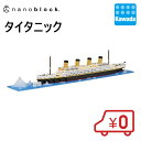 【マラソン期間エントリーでポイント10倍！】【送料無料】ナノブロック タイタニック｜nanoblock ブロック おもちゃ ホビー 大人 子供 こども ミニチュア フィギュア フィギア プレゼント 情景シリーズ 観光 名所 世界遺産 船 誕生日 ギフト クリスマス