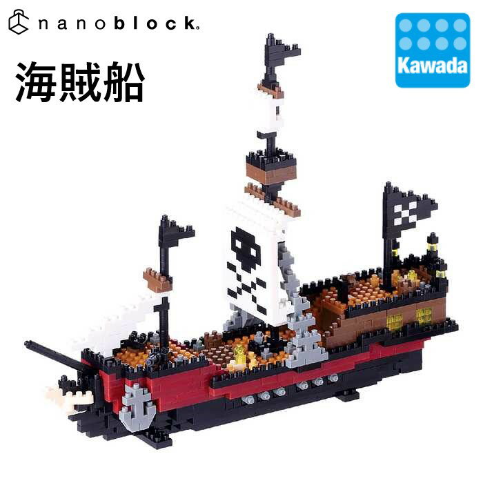 【カワダ公式ストア】ナノブロック 海賊船｜nanoblock ブロック おもちゃ ホビー 大人 子供 こども ミニチュア フィギュア フィギア プレゼント 情景シリーズ 観光 名所 世界遺産