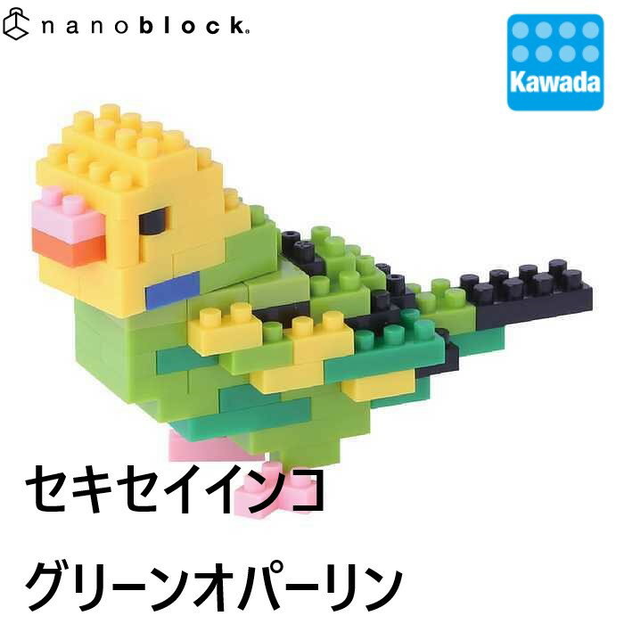 ナノブロック セキセイインコ グリーンオパーリン｜nanoblock ブロック おもちゃ ホビー 大人 子供 こども ミニチュア フィギュア フィギア プレゼント ミニコレクション 動物 生き物