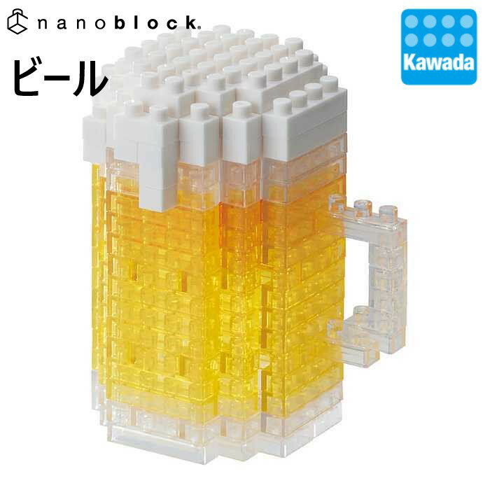 【カワダ公式ストア】ナノブロック ビール｜nanoblock ブロック おもちゃ ホビー 大人 子供 こども ミニチュア フィギュア フィギア プレゼント ミニコレクション 食べ物 ファーストフード