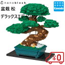 【カワダ公式ストア】【送料無料】ナノブロック 盆栽 松 デラックスエディション｜nanoblock ブロック おもちゃ ホビー 大人 子供 こども ミニチュア フィギュア フィギア プレゼント 情景シリーズ 観光 名所 世界遺産