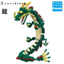 【カワダ公式ストア】ナノブロック 龍|ナノブロック おもちゃ ホビー 干支 えと ドラゴン 竜 クリスマス プレゼント