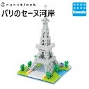 【マラソン期間エントリーでポイント10倍！】【カワダ公式ストア】ナノブロック パリのセーヌ河岸｜nanoblock ブロック おもちゃ ホビー 大人 子供 こども ミニチュア フィギュア フィギア プレゼント 情景シリーズ 観光 名所 世界遺産