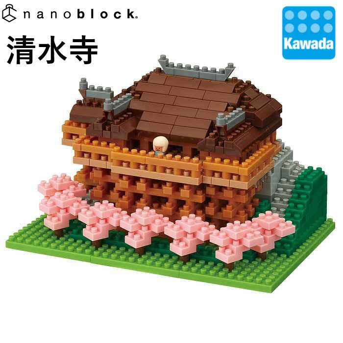 【カワダ公式ストア】ナノブロック 清水寺｜nanoblock ブロック おもちゃ ホビー 大人 子供 こども ミニチュア フィギュア フィギア プレゼント 情景シリーズ 観光 名所 世界遺産