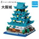 ナノブロック 大阪城｜nanoblock ブロック おもちゃ ホビー 大人 趣味 ミニチュア フィギュア フィギア プレゼント 情景シリーズ 観光 名所 世界遺産 城 クリスマス プレゼント ギフト 誕生日