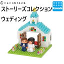 【マラソン期間エントリーでポイント10倍！】ナノブロック ストーリーズコレクション ウェディング｜nanoblock ブロック おもちゃ ホビー 大人 子供 こども ミニチュア フィギュア フィギア プレゼント 情景シリーズ 観光 名所 世界遺産