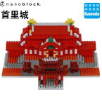 ナノブロック 　首里城｜nanoblock おもちゃ ホビー ミニチュア フィギュア フィギア コレクション 情景シリーズ 箱庭 観光 名所 沖縄 お城 グスク 再建 世界遺産 クリスマス プレゼント ギフト 誕生日 城