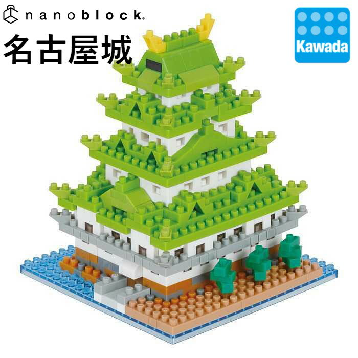 【カワダ公式ストア】ナノブロック 名古屋城｜nanoblock ブロック おもちゃ ホビー 大人 趣味 ミニチュア フィギュア フィギア プレゼント 情景シリーズ 観光 名所 世界遺産 城 ギフト 誕生日 クリスマス