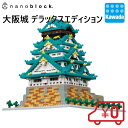 ナノブロック 大阪城 デラックスエディション｜nanoblock ブロック おもちゃ ホビー 大人 子供 ミニチュア フィギュア フィギア プレゼント 情景シリーズ 観光 名所 世界遺産