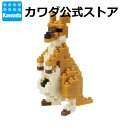 【マラソン期間はポイント10倍!※要エントリー】【カワダ公式ストア】【流通限定復刻版】ナノブロック カンガルー|nanoblock ブロック おもちゃ ホビー ...