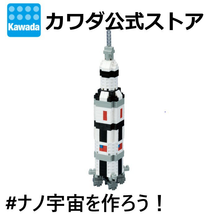 ナノブロック サターンVロケット| ブロック おもちゃ 玩具 キッズ 男の子 女の子 女子 男子 誕生日プレゼント ギフト クリスマス プレゼント ホビー インテリア コレクション 宇宙 月