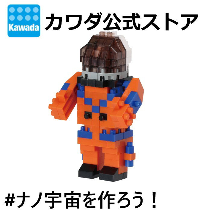 【ブラックフライデー期間はポイント10倍】※要エントリーナノブロック 宇宙飛行士 船内与圧服| ブロック おもちゃ 玩具 キッズ 男の子 女の子 誕生日プレゼント ギフト クリスマス 室内 遊び プレゼント ホビー インテリア コレクション 宇宙 星 空