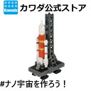 【2,000円以上購入でナノブロック特典付】ナノブロック ロケット発射台 ブロック おもちゃ 玩具 キッズ 男の子 女の子 女子 男子 誕生日プレゼント ギフト クリスマス 室内 遊び プレゼント ホビー インテリア コレクション 宇宙 星 空