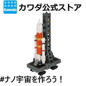 ナノブロック ロケット発射台| ブロック おもちゃ 玩具 キッズ 男の子 女の子 女子 男子 誕生日プレゼント ギフト クリスマス 室内 遊び プレゼント ホビー インテリア コレクション 宇宙 星 空