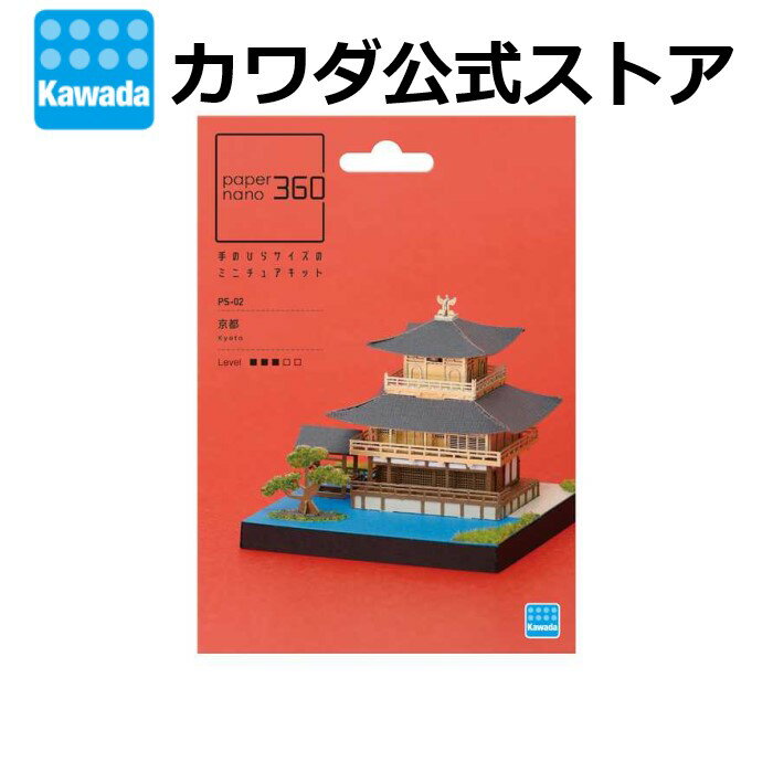 ★4月新製品★ペーパーナノ 360 京都 ｜ペーパークラフト ホビー おもちゃ 大人 子ども ミニチュア ディスプレイ 観光 名所 Kyoto フィギュア 玩具 プレゼント 誕生日 ギフト プチギフト インテリア 金閣寺