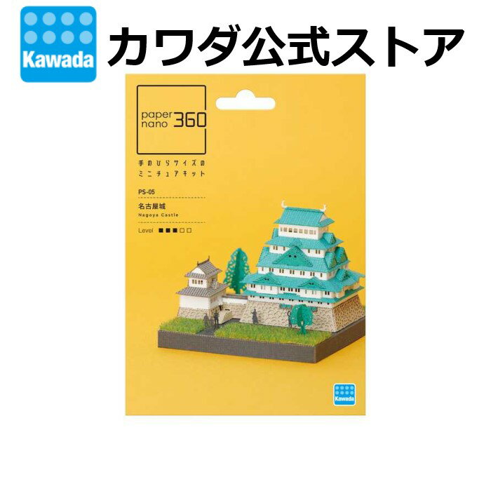 ★4月新製品★ペーパーナノ 360 名古屋城 ｜ペーパークラフト ホビー おもちゃ 大人 子ども ミニチュア ディスプレイ 観光 名所 名古屋 フィギュア 玩具 プレゼント 誕生日 ギフト プチギフト インテリア 趣味